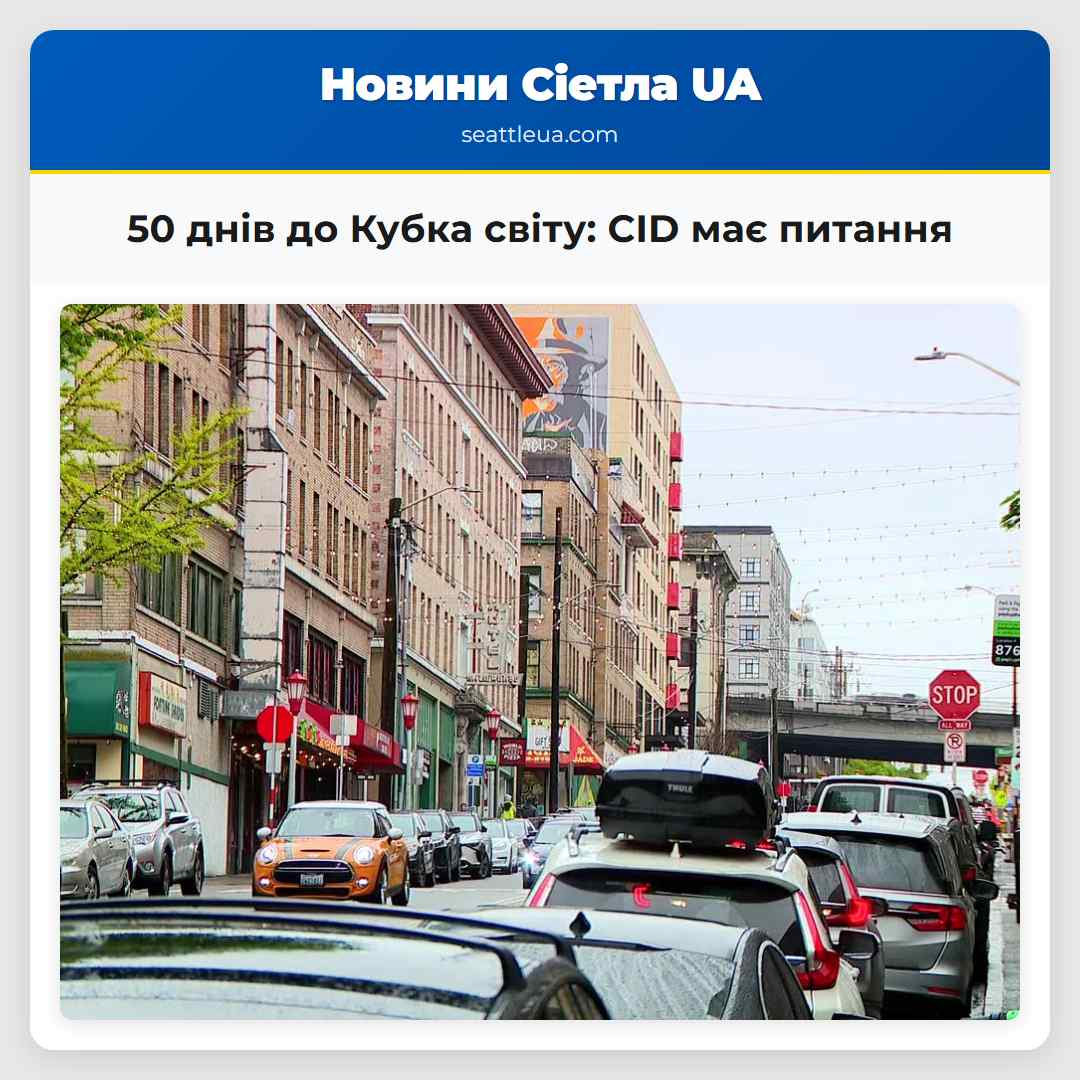50 днів до Кубка світу: CID має питання