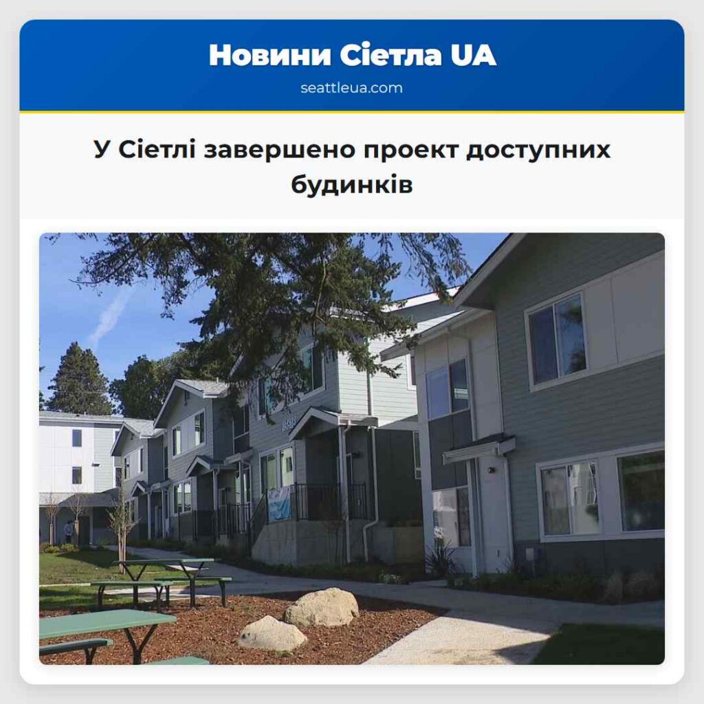 У Сіетлі завершено проект доступних будинків