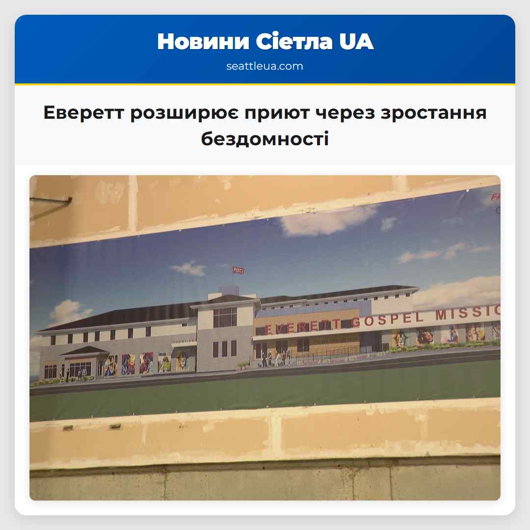 Еверетт розширює приют через зростання бездомності
