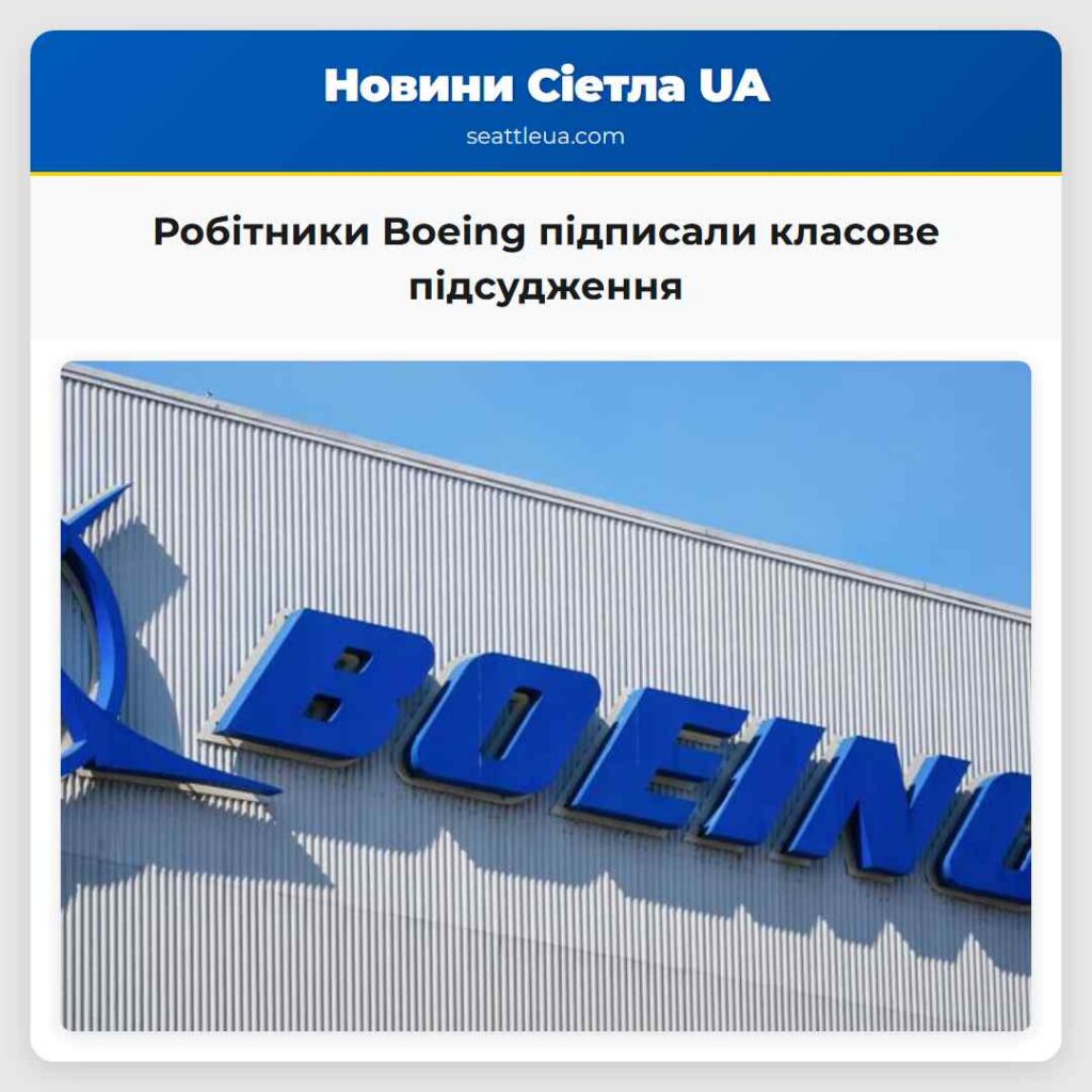 Робітники Boeing підписали класове підсудження