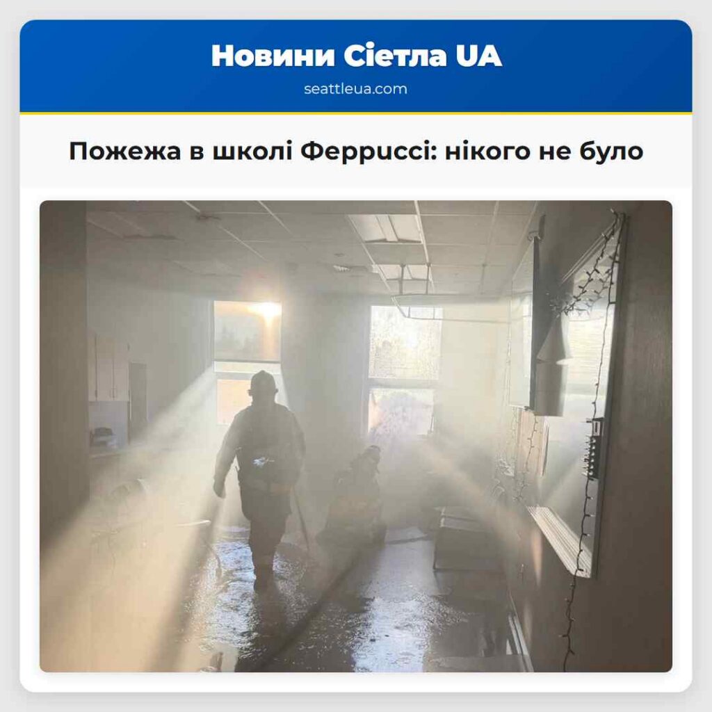 Пожежа в школі Феррucci: нікого не було