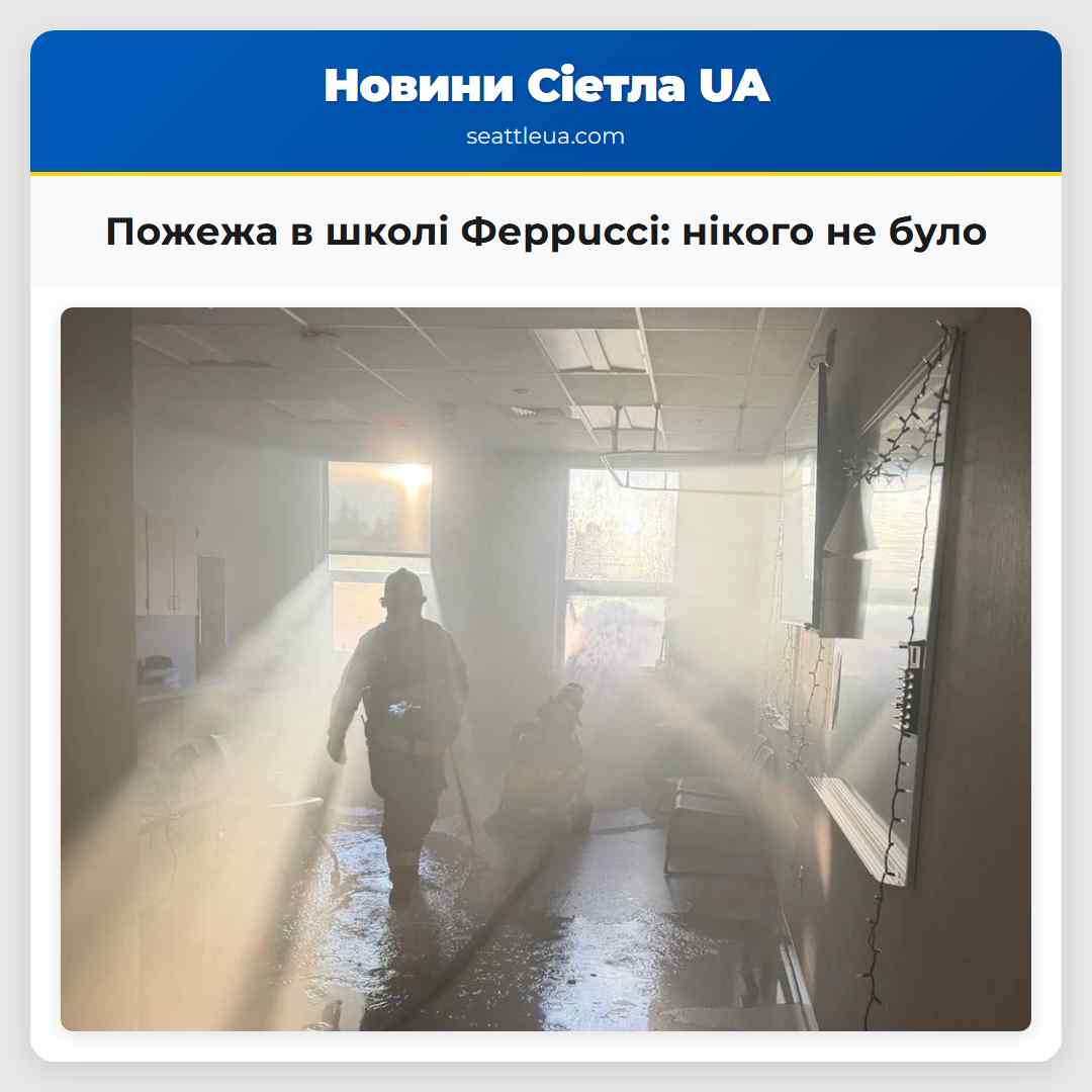 Пожежа в школі Феррucci: нікого не було