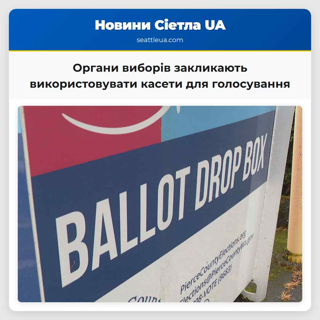 Органи виборів закликають використовувати касети