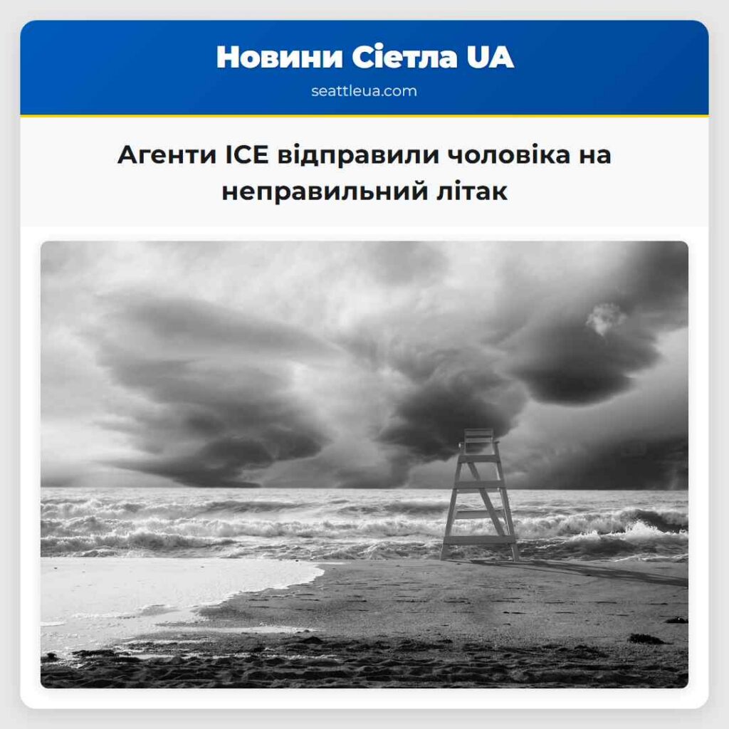 Агенти ICE відправили чоловіка на неправильний