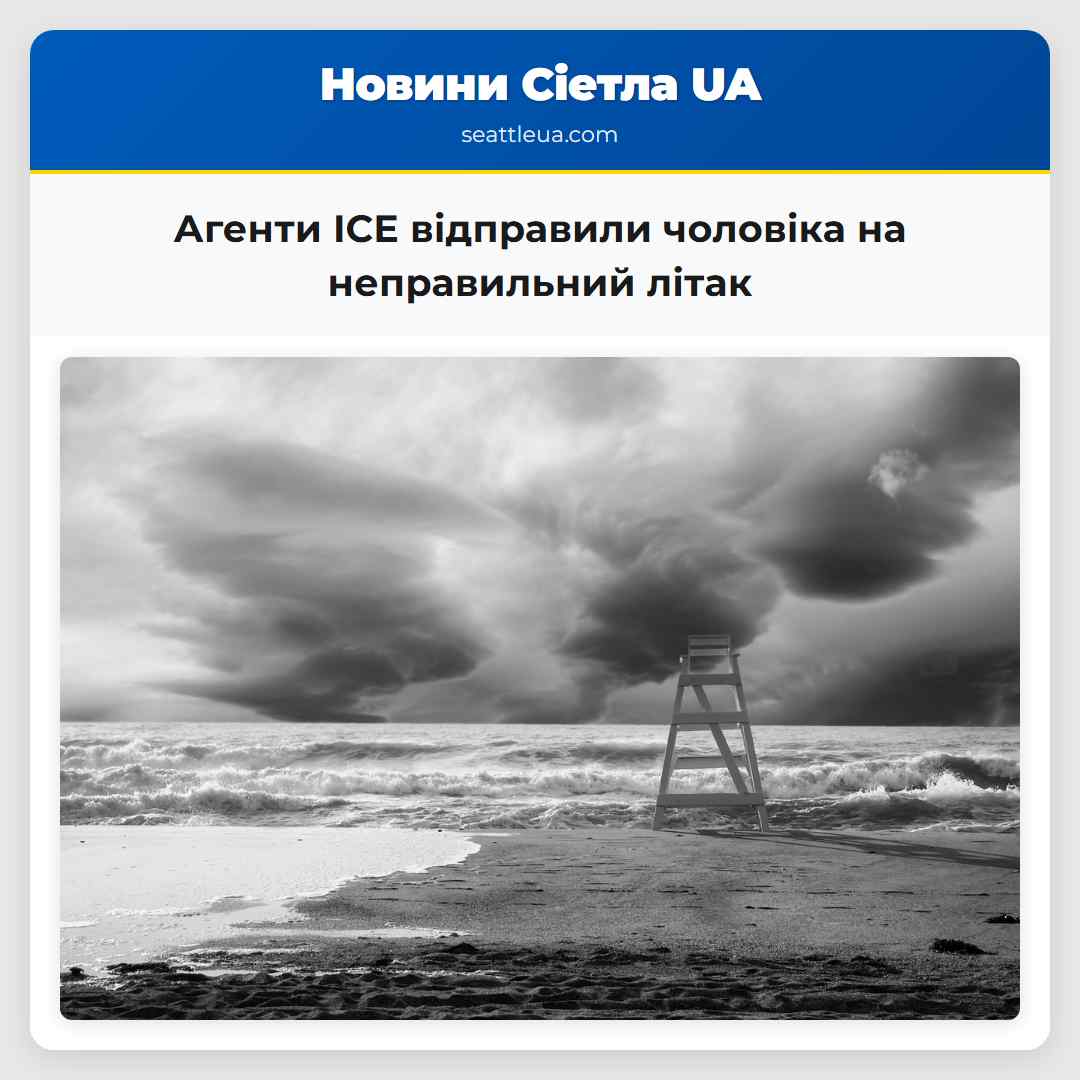 Агенти ICE відправили чоловіка на неправильний