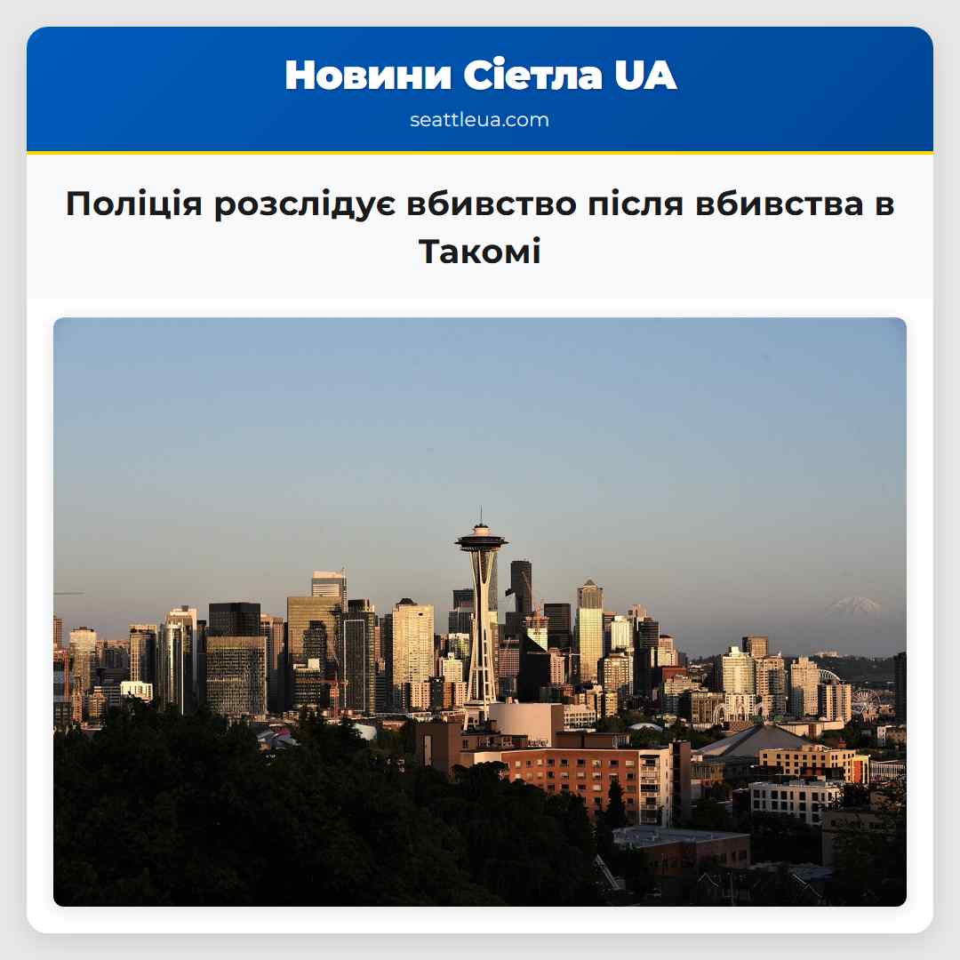Поліція розслідує вбивство після вбивства в Такомі