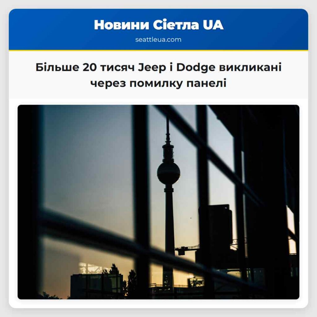 Більше 20 тисяч Jeep і Dodge викликані через