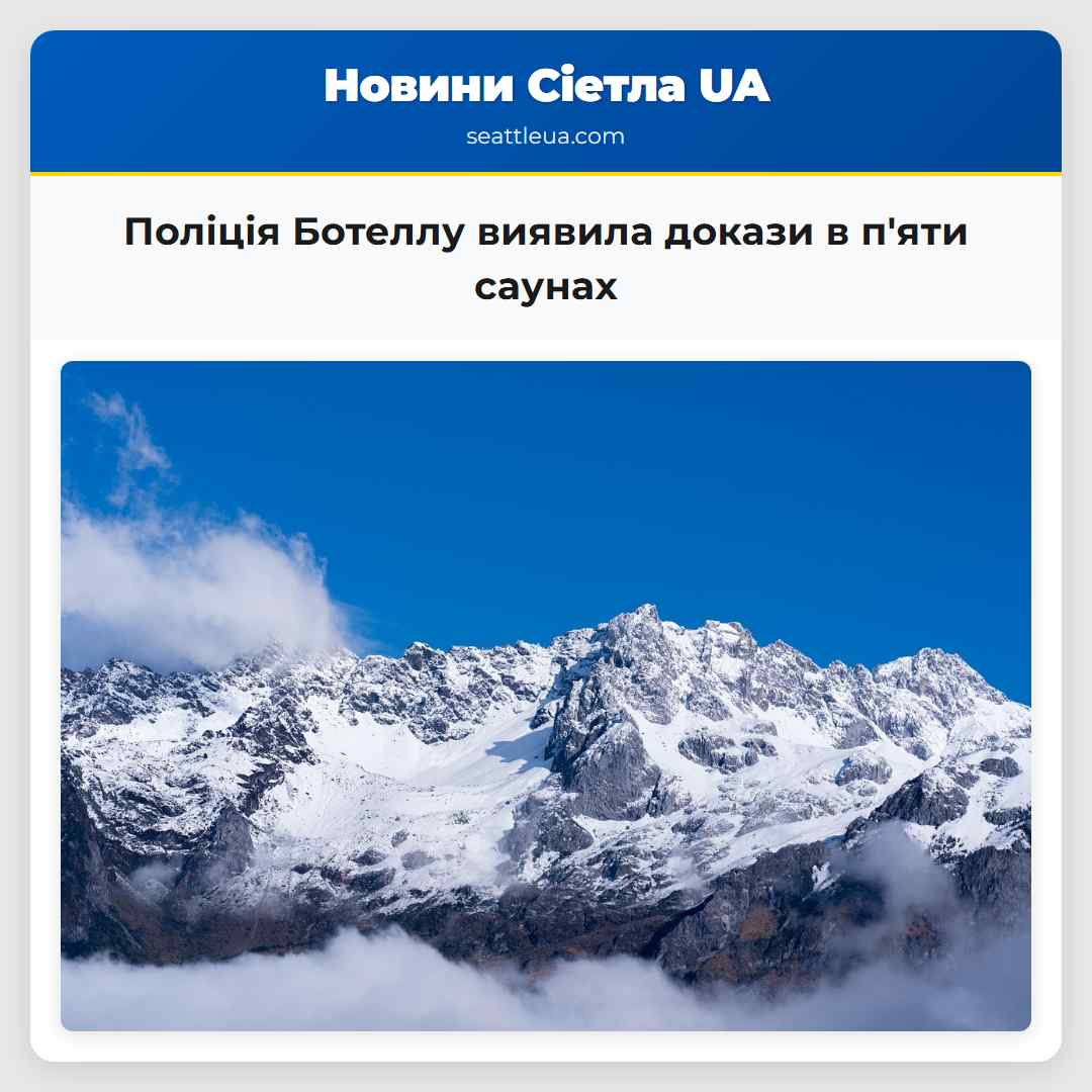 Поліція Ботеллу виявила докази в п'яти саунах