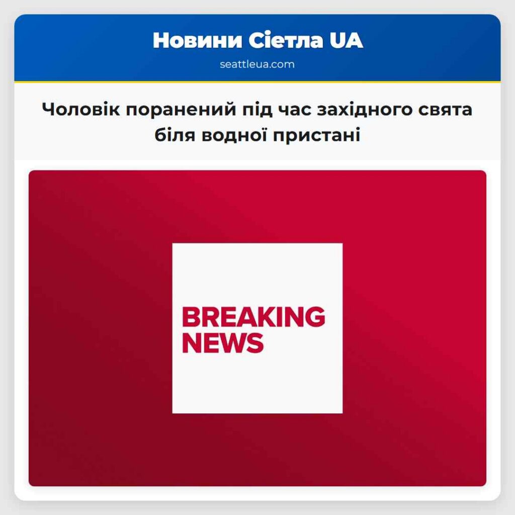 Чоловік поранений під час західного свята біля