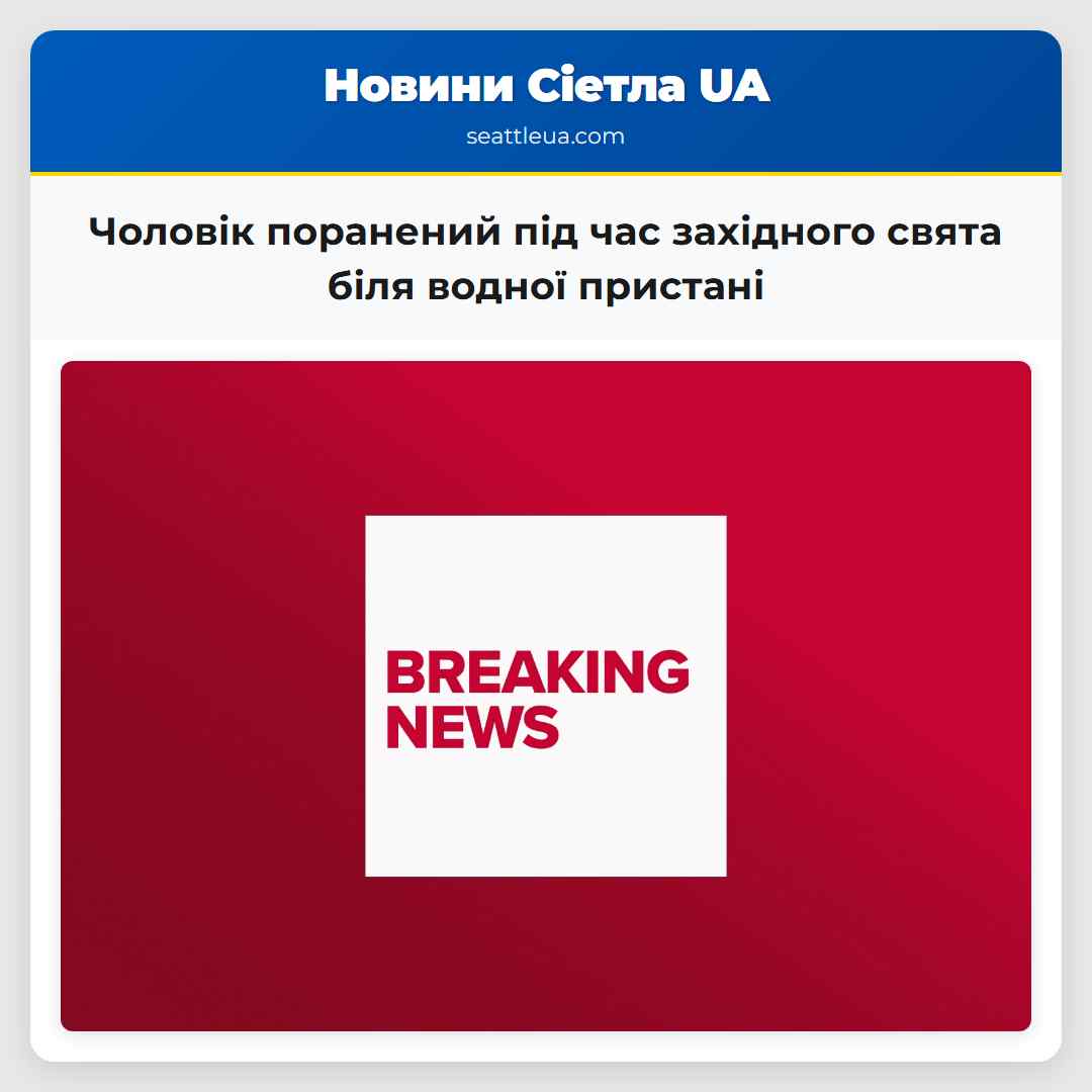 Чоловік поранений під час західного свята біля