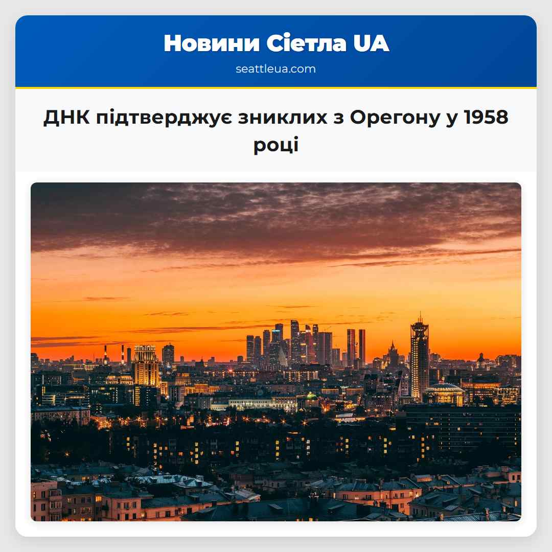 ДНК підтверджує зниклих з Орегону у 1958 році
