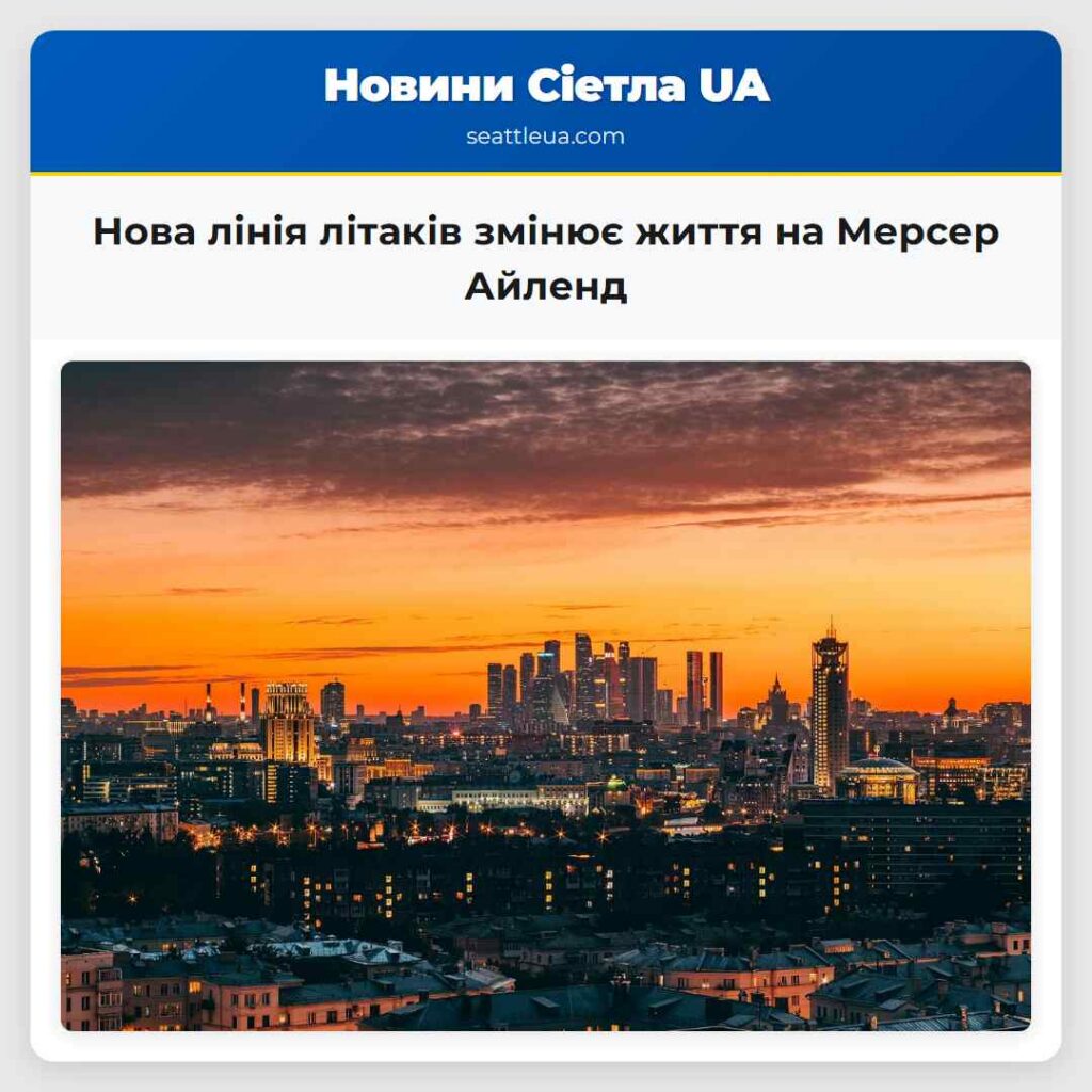 Нова лінія літаків змінює життя на Мерсер Айленд