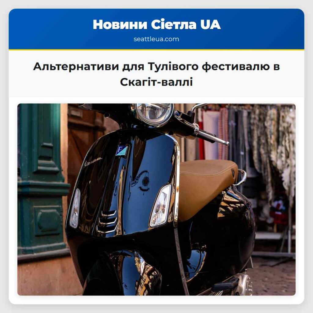 Альтернативи для Тулівого фестивалю в Скагіт-валлі