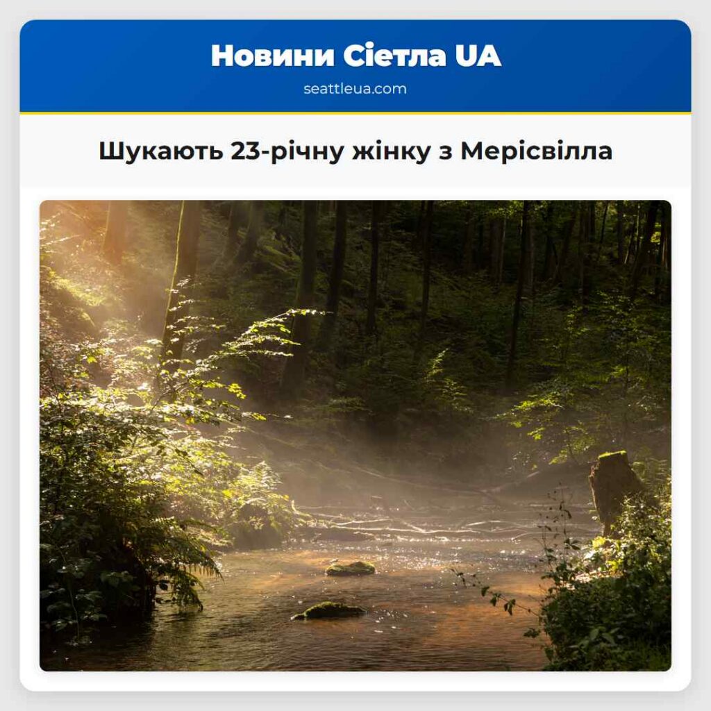Шукають 23-річну жінку з Мерісвілла