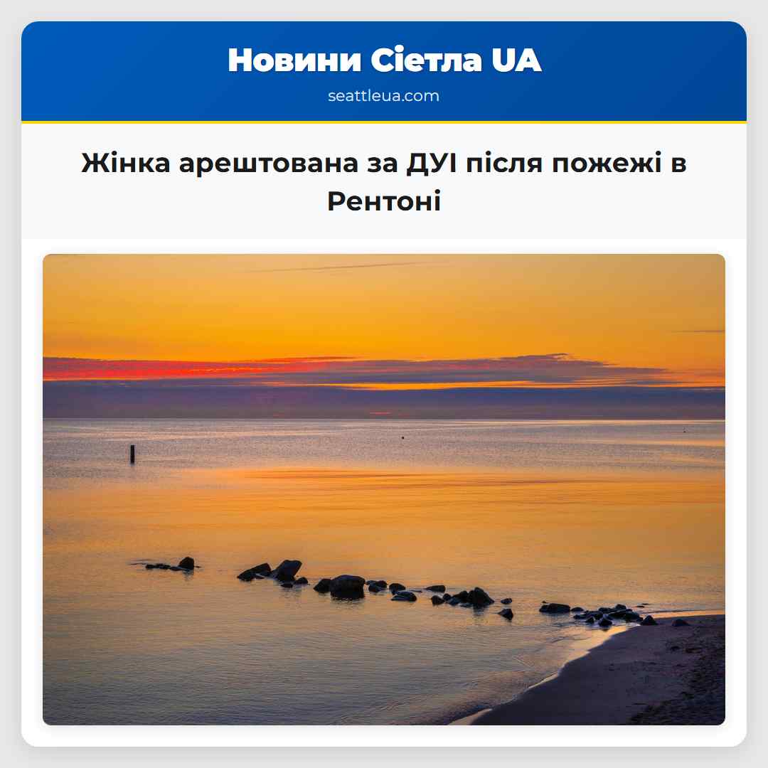 Жінка арештована за ДУІ після пожежі в Рентоні