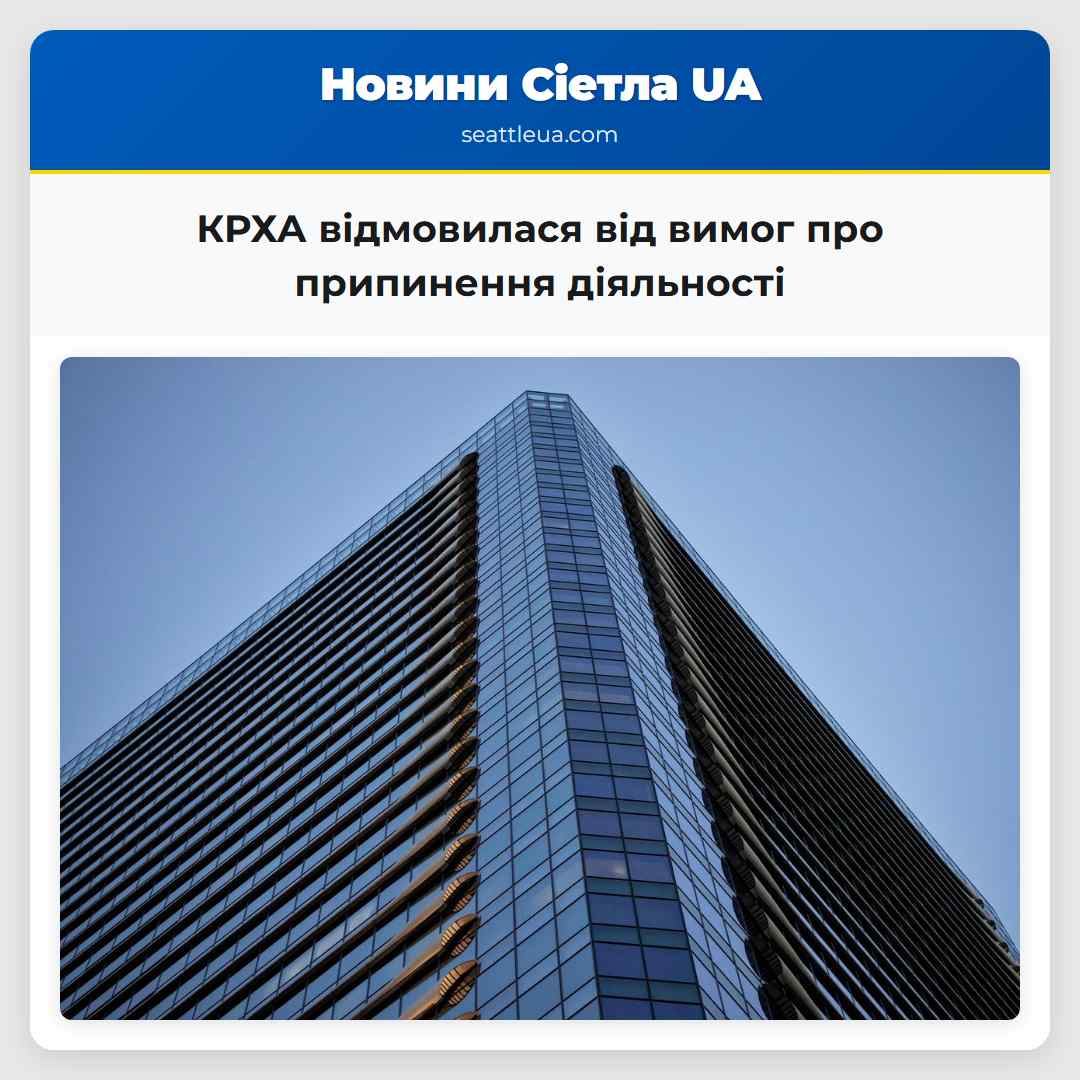 КРХА відмовилася від вимог про припинення