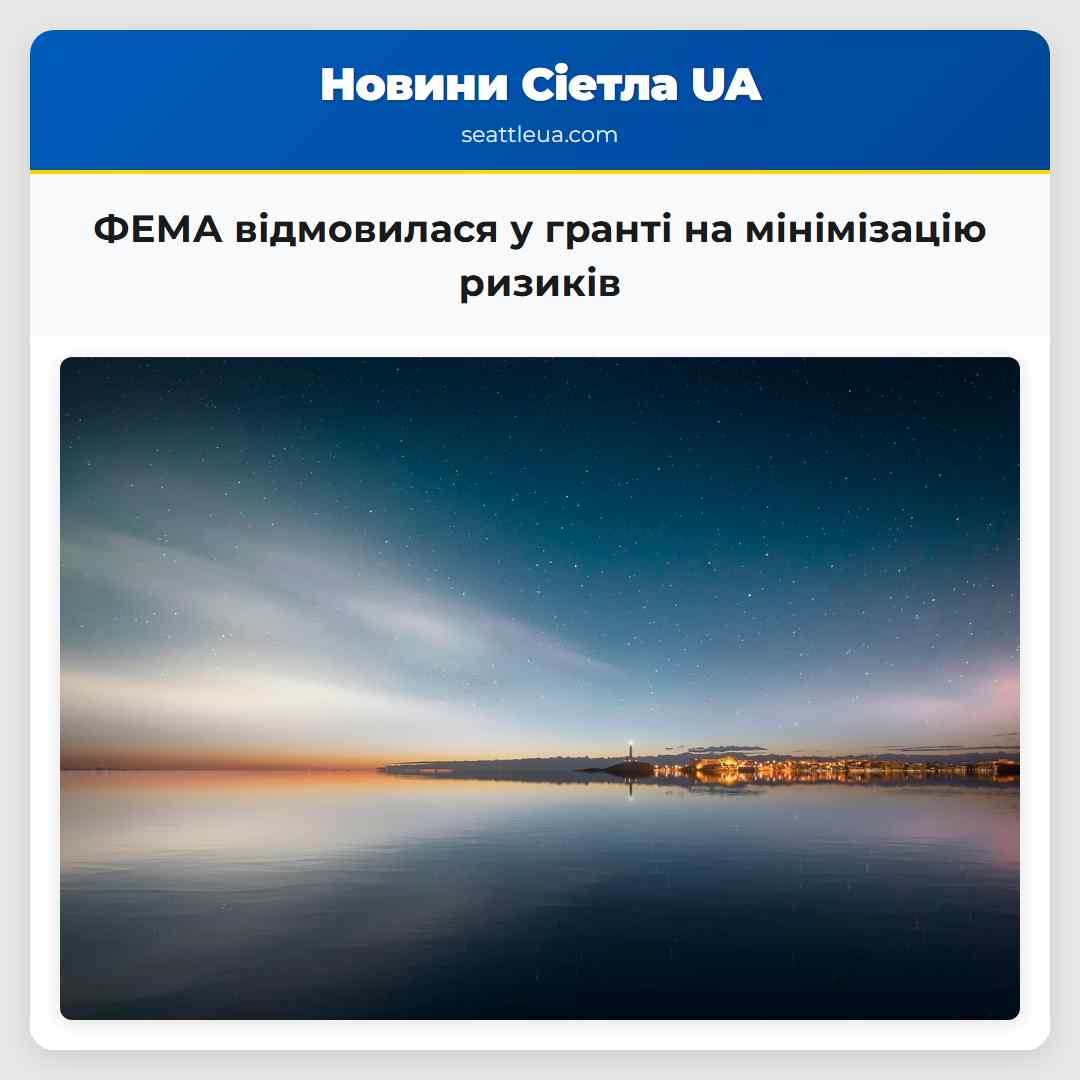 ФЕМА відмовилася у гранті на мінімізацію ризиків