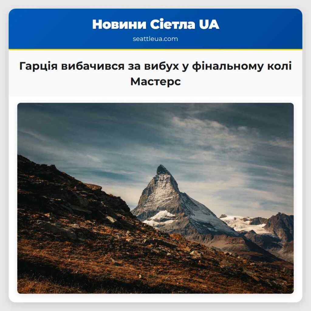 Гарція вибачився за вибух у фінальному колі