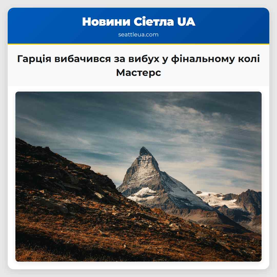 Гарція вибачився за вибух у фінальному колі