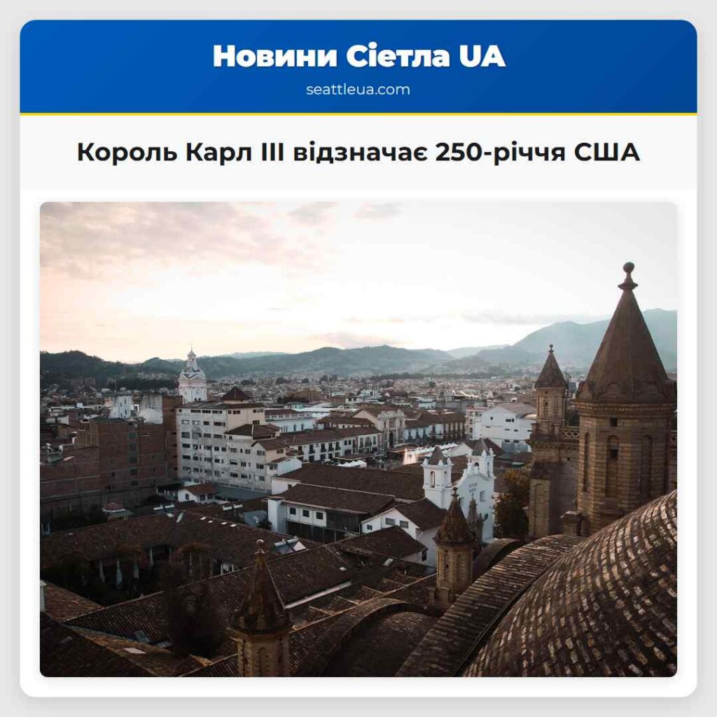 Король Карл III відзначає 250-річчя США