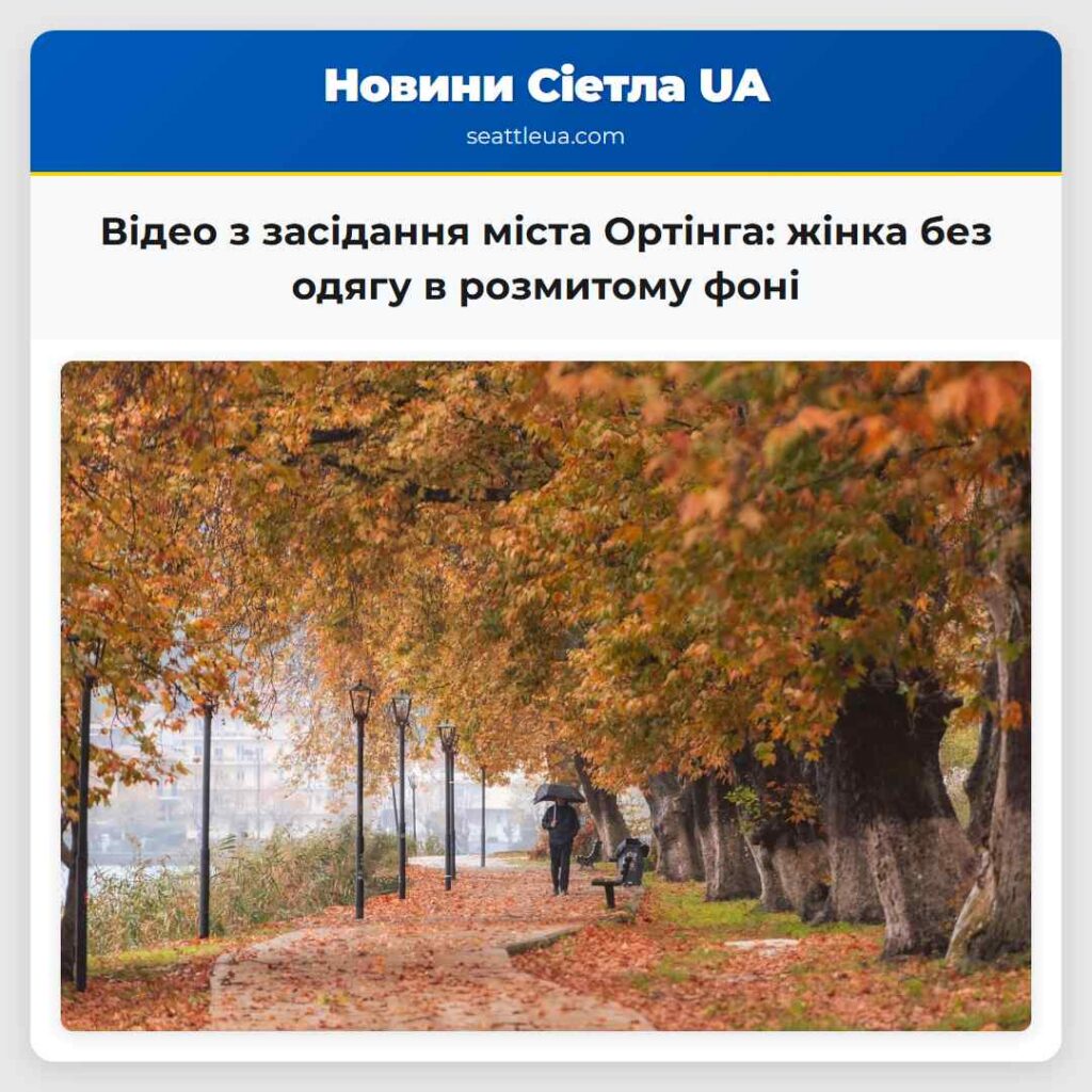 Відео з засідання міста Ортінга: жінка без одягу