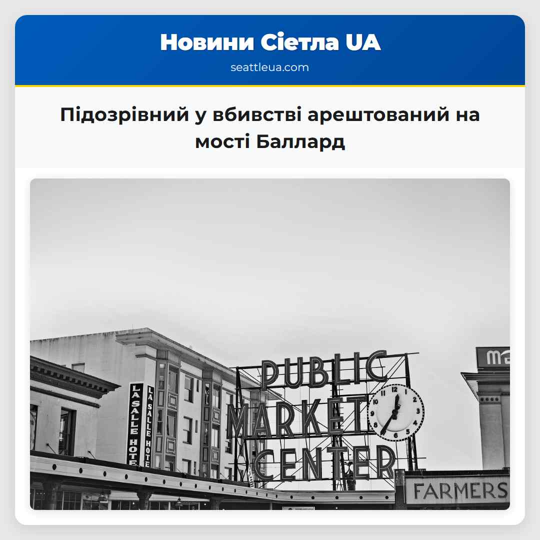 Підозрівний у вбивстві арештований на мості