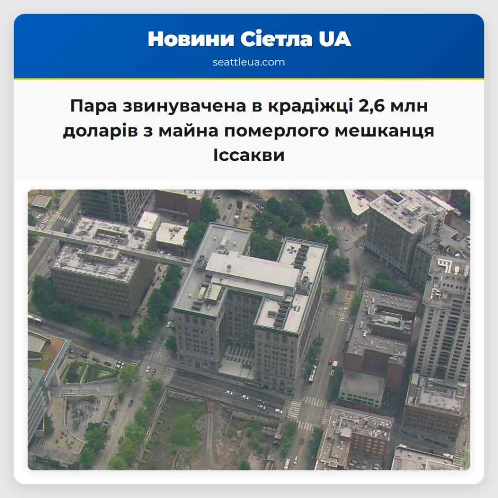Пара звинувачена в крадіжці 2,6 млн доларів з