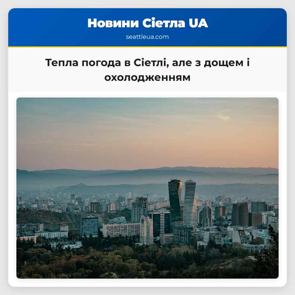 Тепла погода в Сіетлі, але з дощем і охолодженням