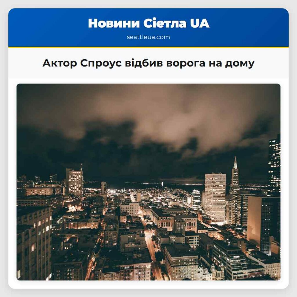 Актор Спроус відбив ворога на дому