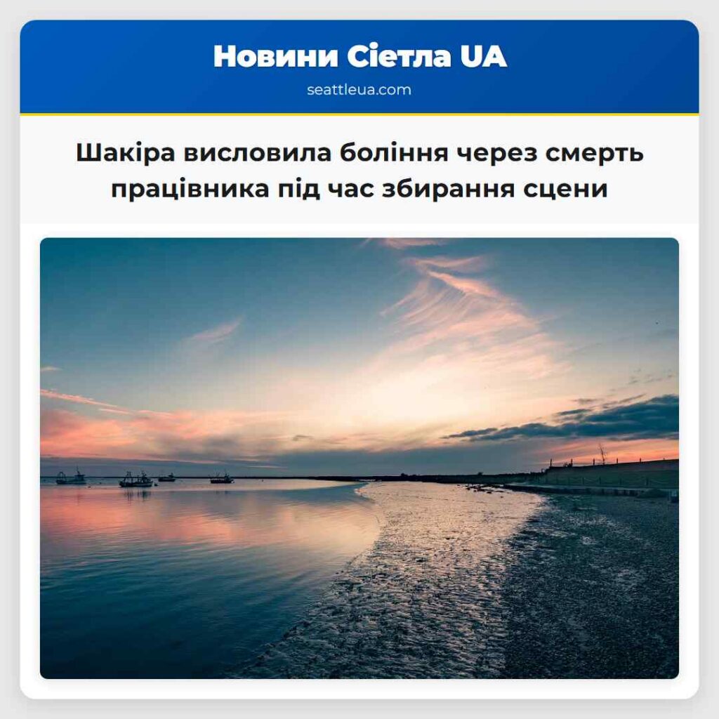 Шакіра висловила боління через смерть працівника