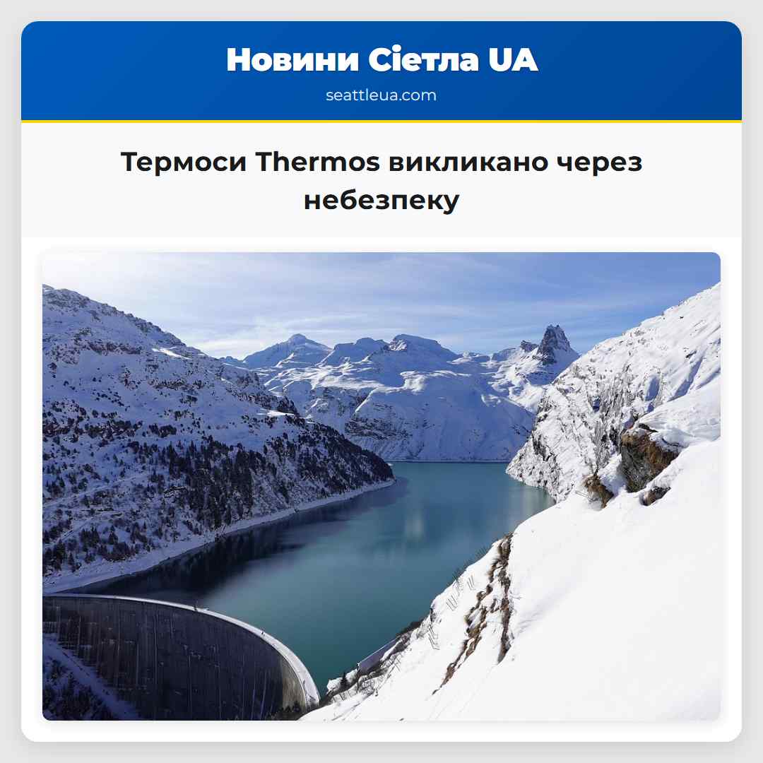 Термоси Thermos викликано через небезпеку