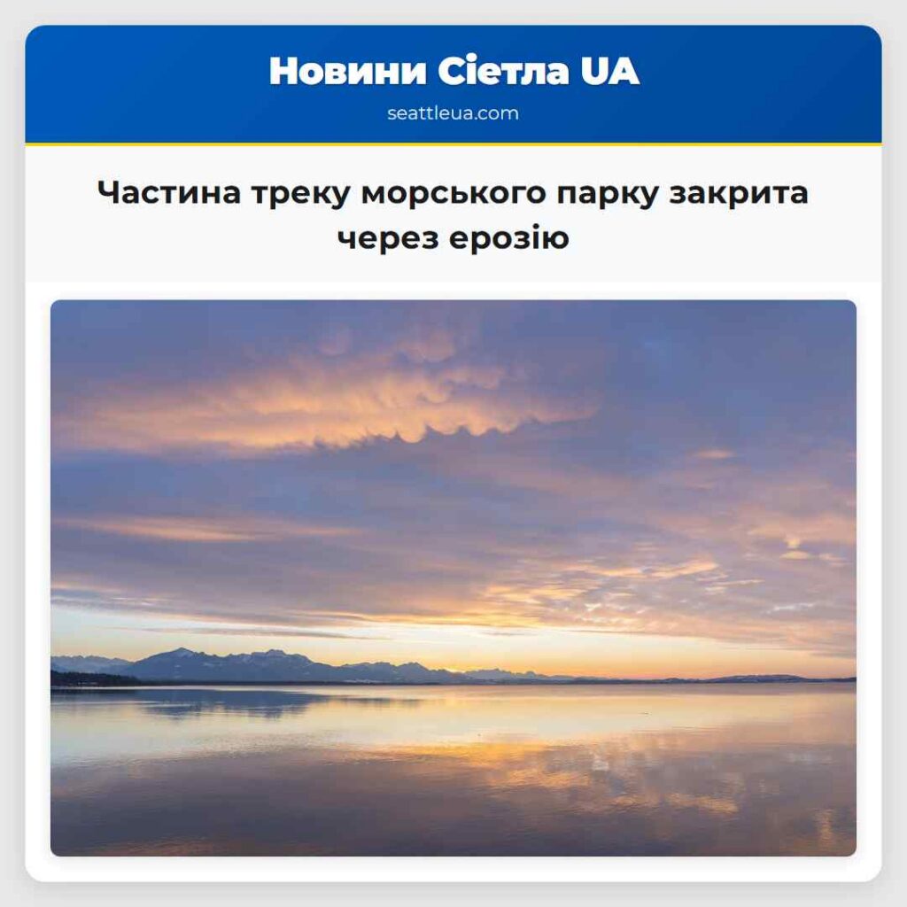 Частина треку морського парку закрита через ерозію