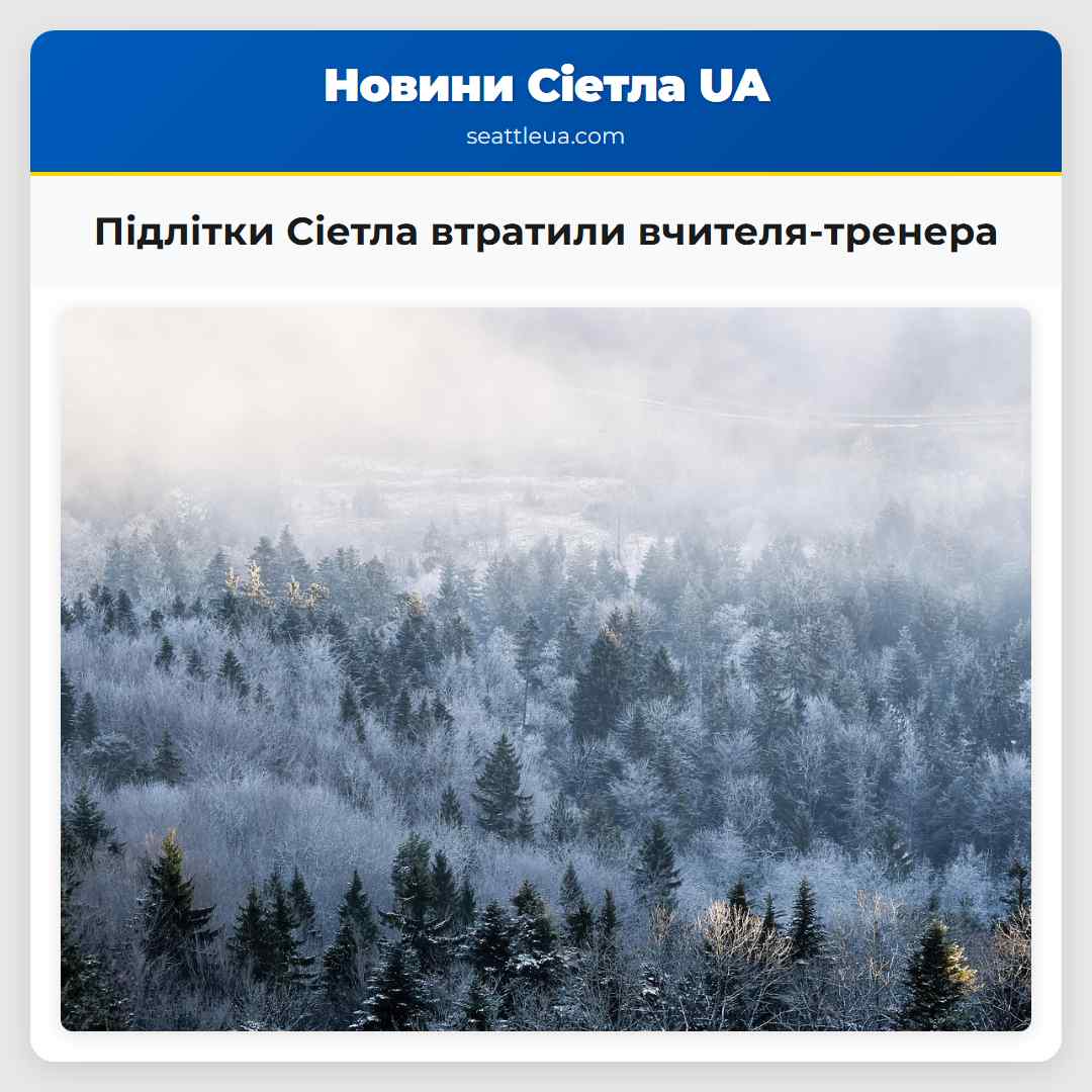 Підлітки Сіетла втратили вчителя-тренера