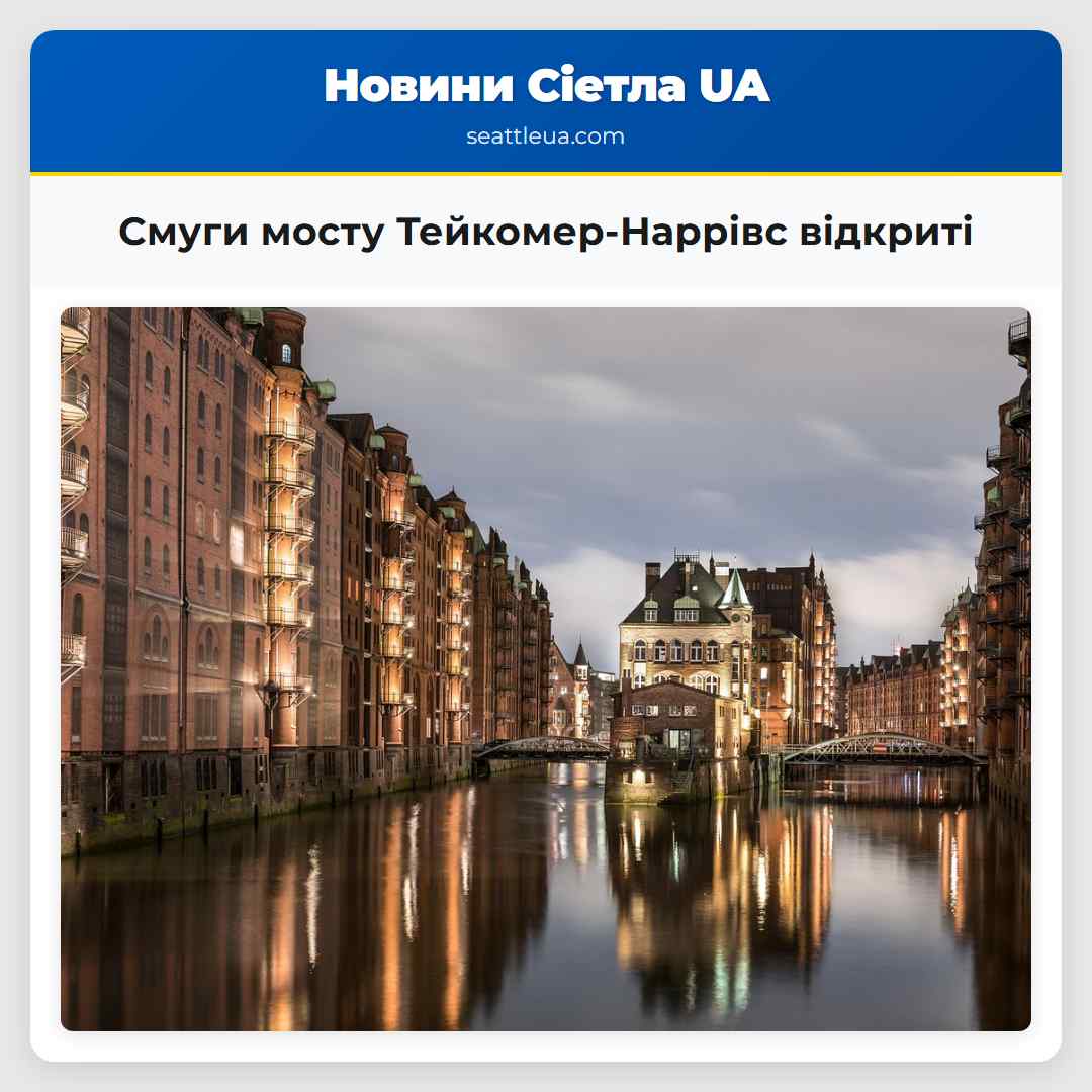 Смуги мосту Тейкомер-Наррівс відкриті