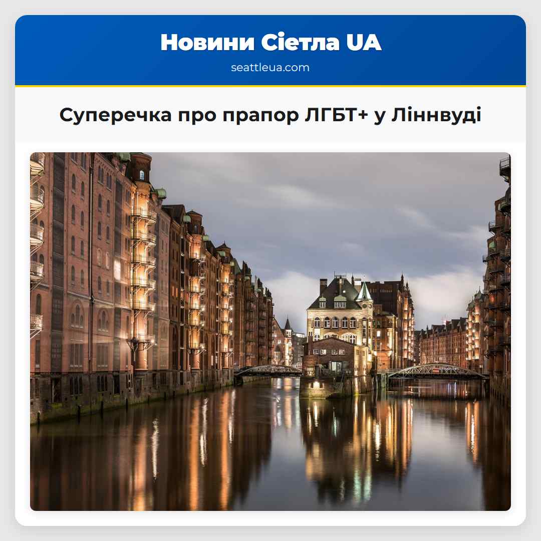 Суперечка про прапор ЛГБТ+ у Ліннвуді