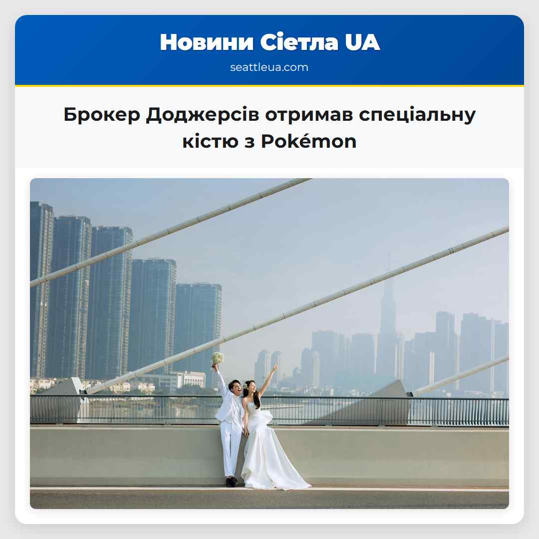 Брокер Доджерсів отримав спеціальну кістю з