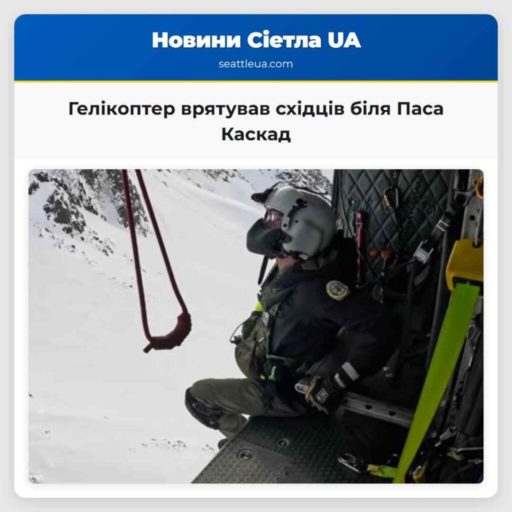Гелікоптер врятував східців біля Паса Каскад