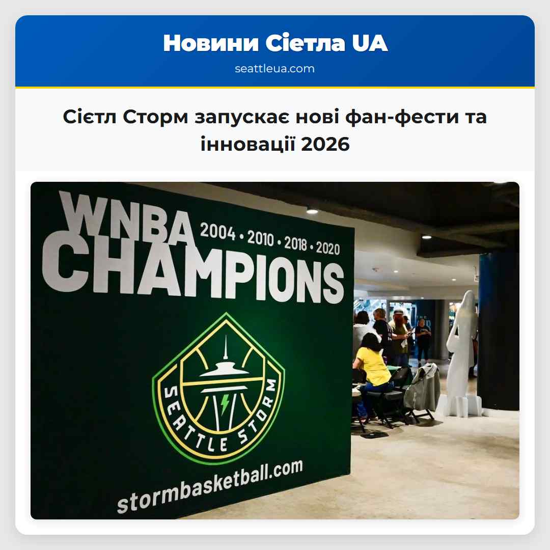 Сієтл Сторм запускає нові фан-фести та інновації