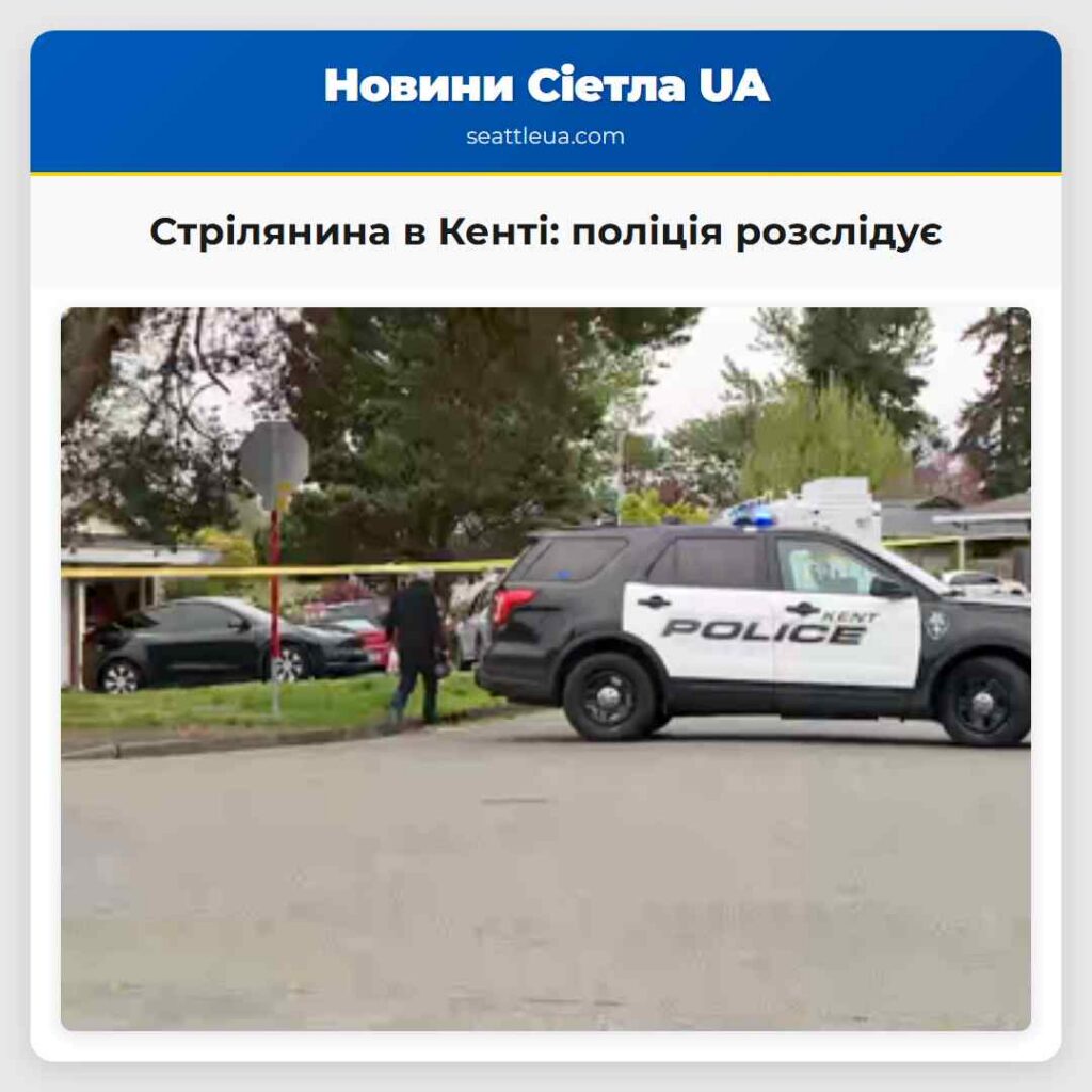 Стрілянина в Кенті: поліція розслідує
