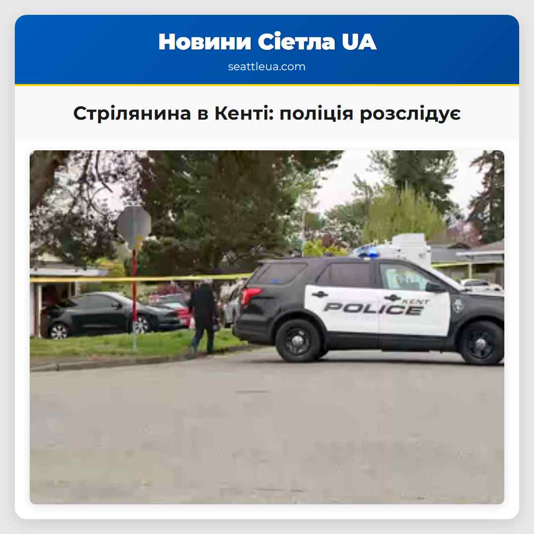 Стрілянина в Кенті: поліція розслідує