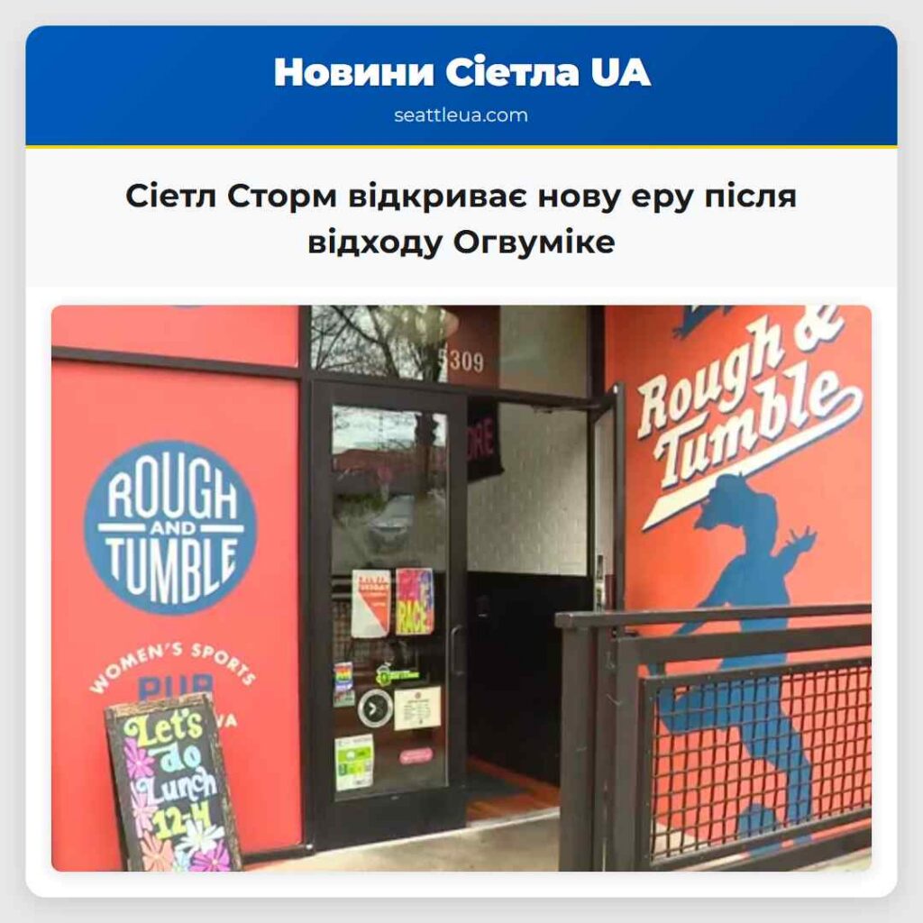 Сіетл Сторм відкриває нову еру після відходу