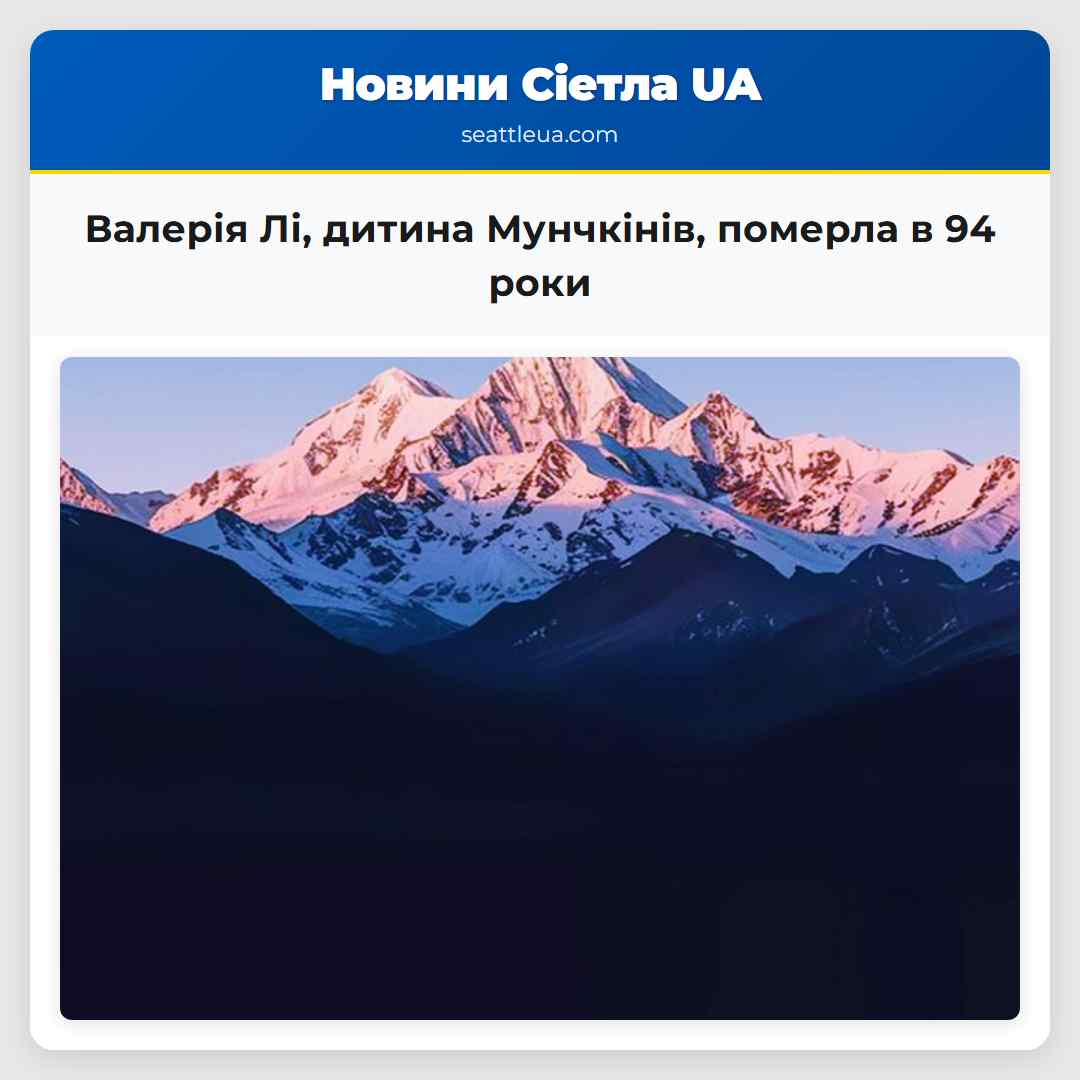 Валерія Лі, дитина Мунчкінів, померла в 94 роки
