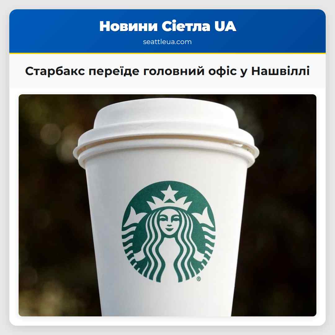 Старбакс переїде головний офіс у Нашвіллі