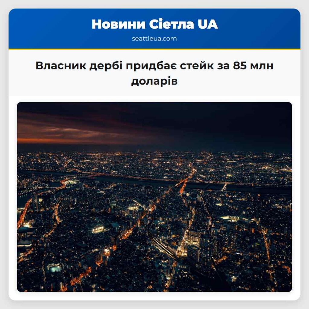 Власник дербі придбає стейк за 85 млн доларів