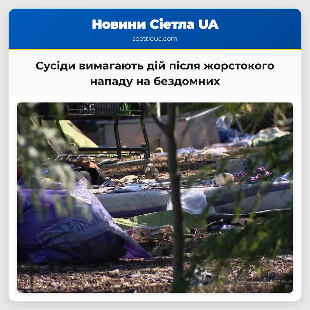 Сусіди вимагають дій після жорстокого нападу на