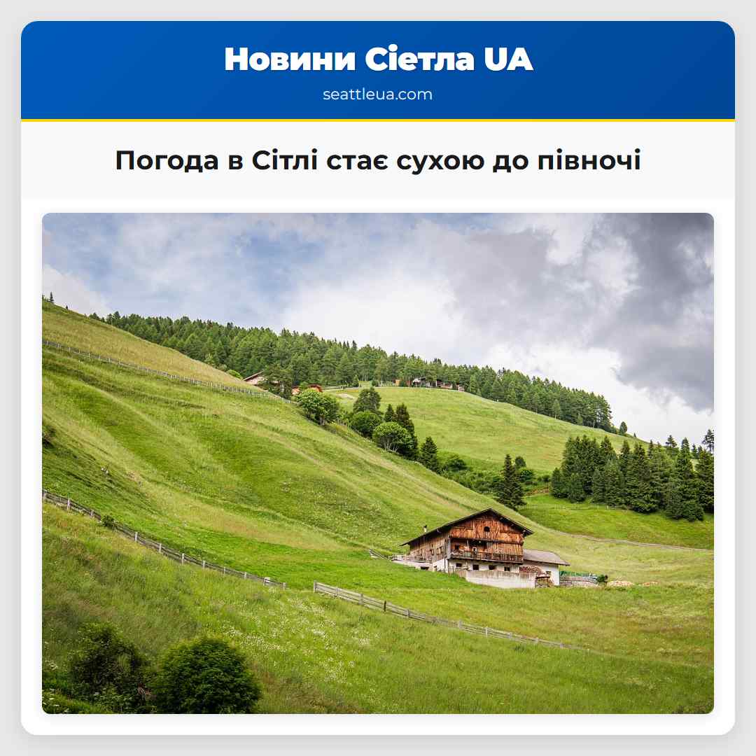 Погода в Сітлі стає сухою до півночі