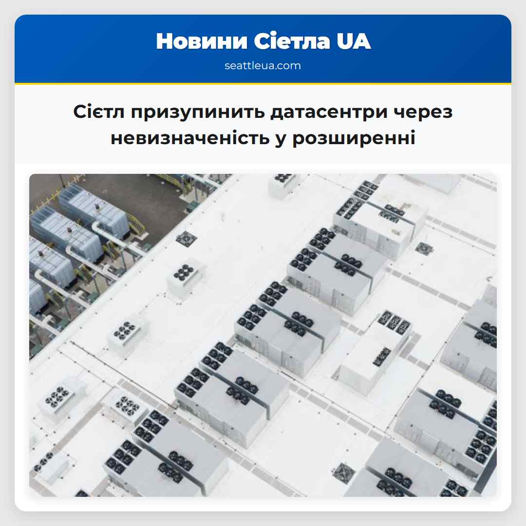 Сієтл призупинить датасентри через невизначеність у розширенні