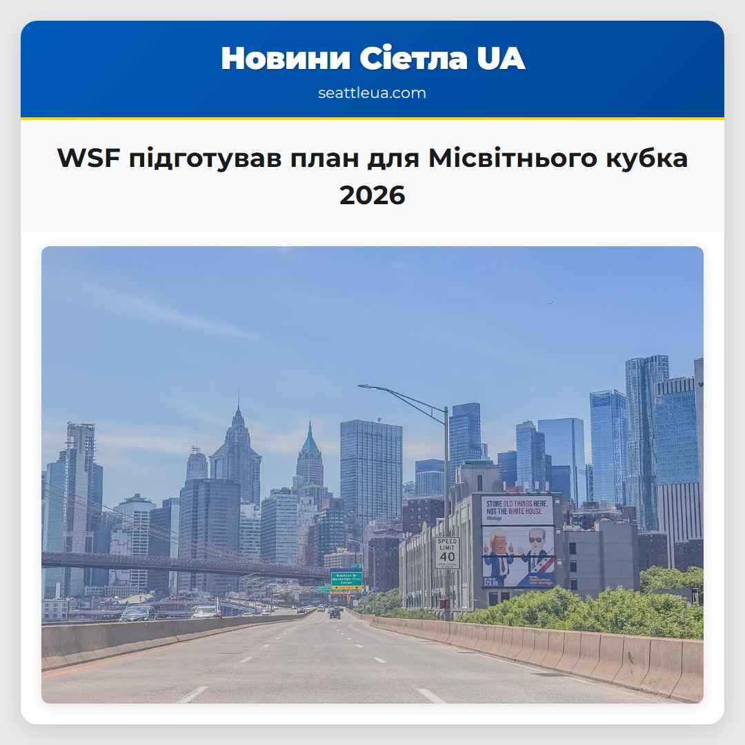 WSF підготував план для Місвітнього кубка 2026