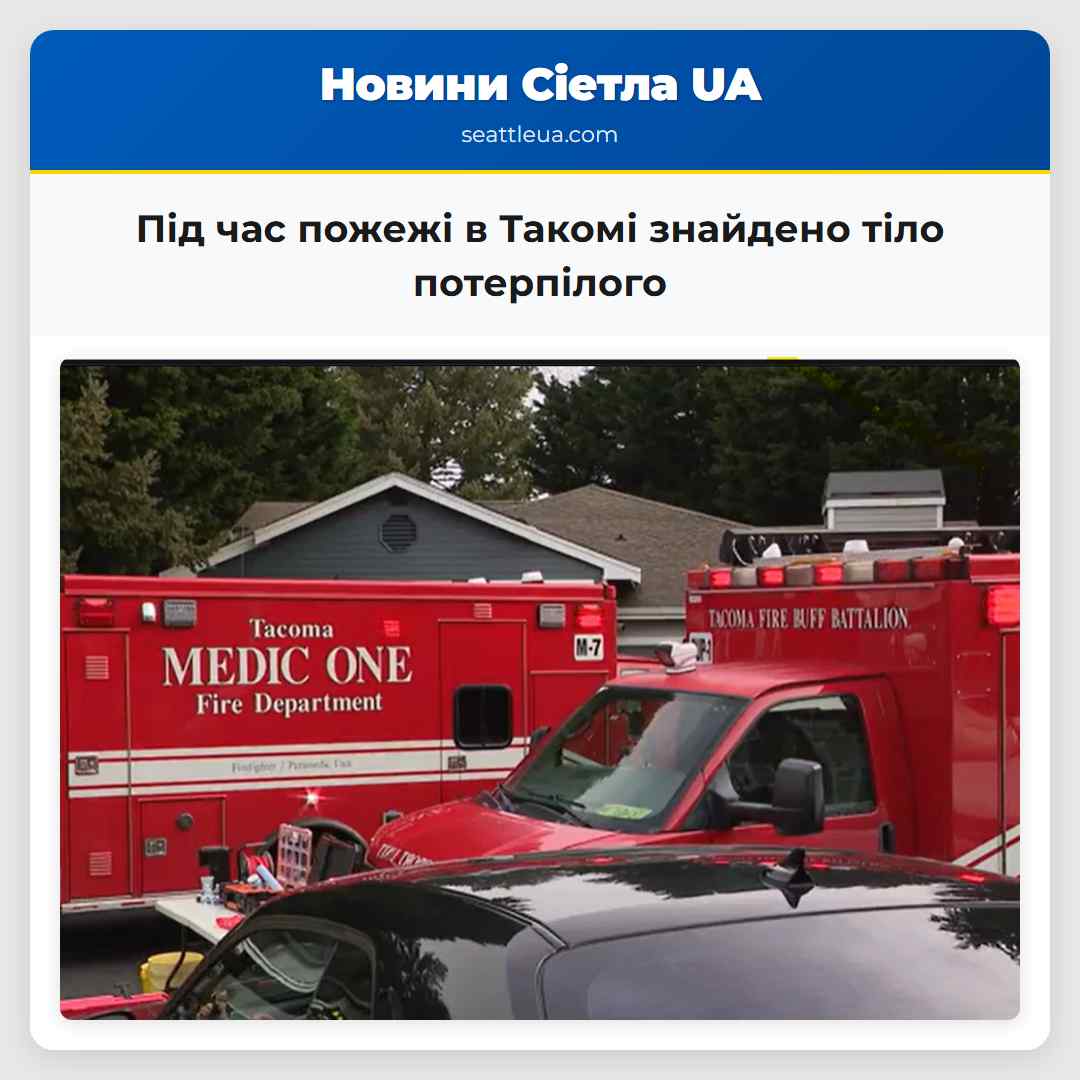 Під час пожежі в Такомі знайдено тіло потерпілого