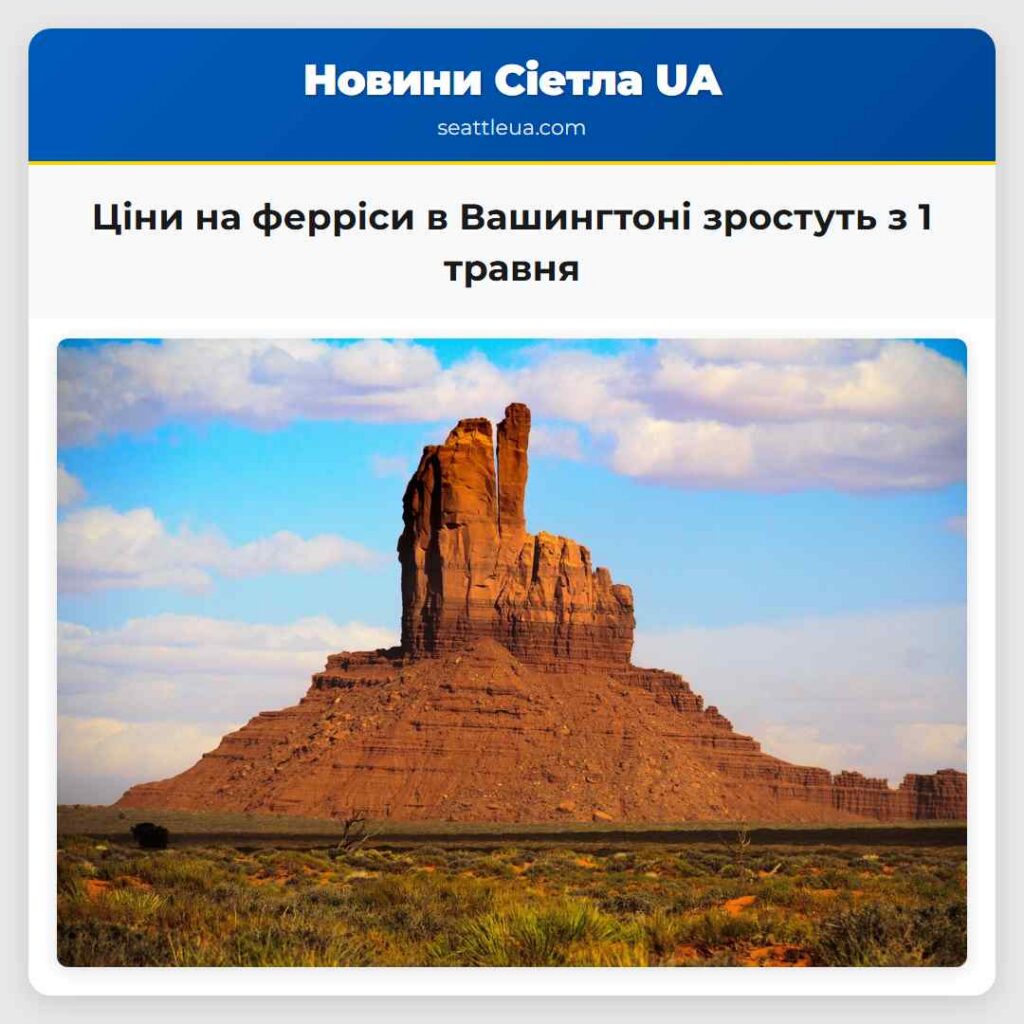 Ціни на ферріси в Вашингтоні зростуть з 1 травня